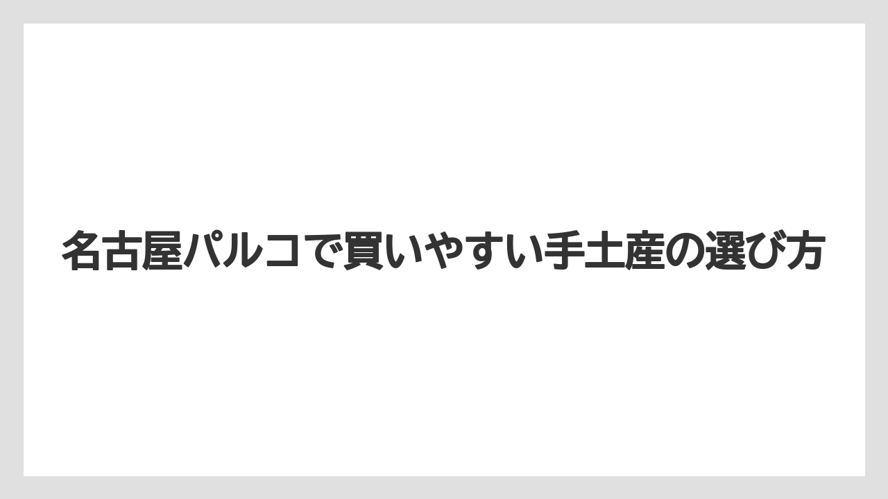 【リゾート】【宿泊】【旅】名古屋パルコで買いやすい手土産の選び方