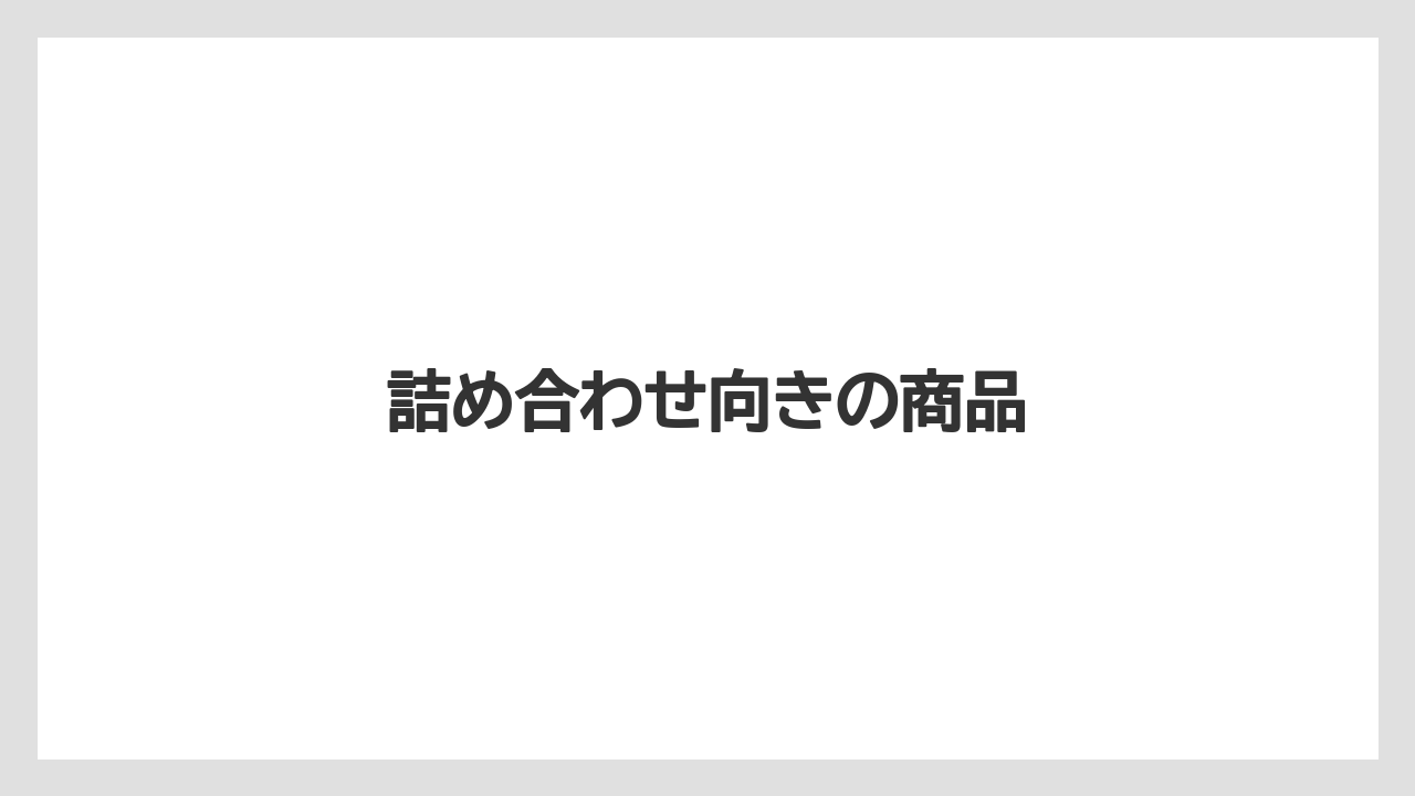 【お土産】【ご当地】【宿泊】【手土産】【旅】詰め合わせ向きの商品