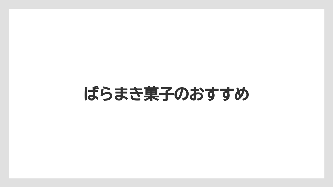 【お土産】【宿泊】【手土産】【旅】ばらまき菓子のおすすめ