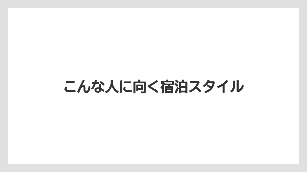 【リゾート】【宿泊】【旅】こんな人に向く宿泊スタイル
