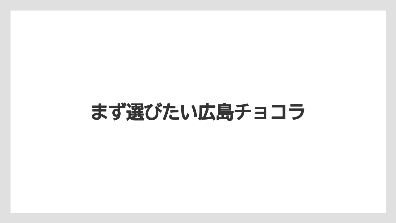 【お土産】【ご当地】【宿泊】【手土産】【旅】まず選びたい広島チョコラ