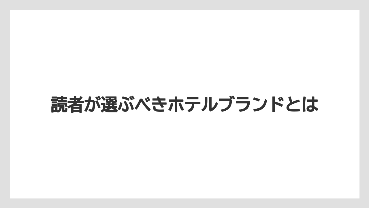 【ヒルトン】【リッツカールトン】【宿泊】読者が選ぶべきホテルブランドとは