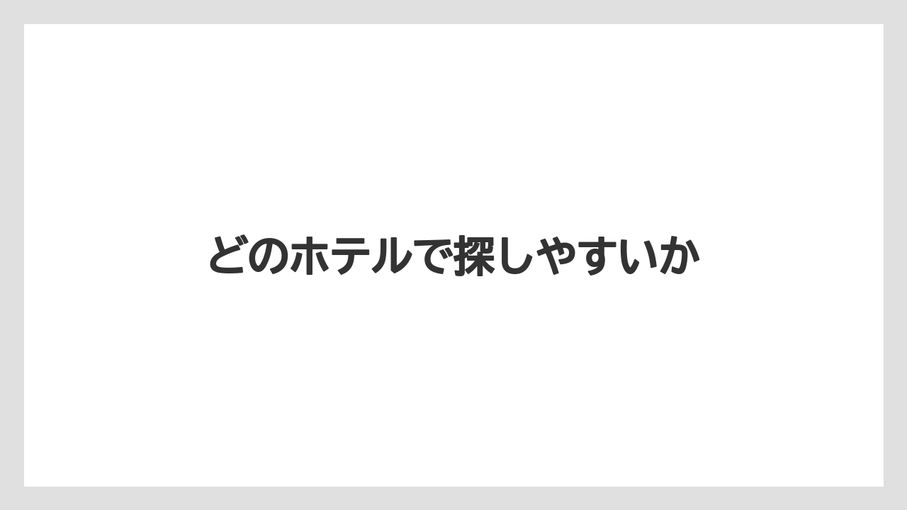 【リゾート】【宿泊】【旅】どのホテルで探しやすいか