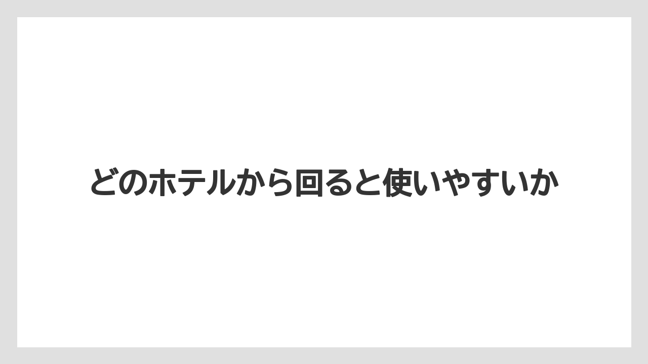 【リゾート】【宿泊】【旅】どのホテルから回ると使いやすいか