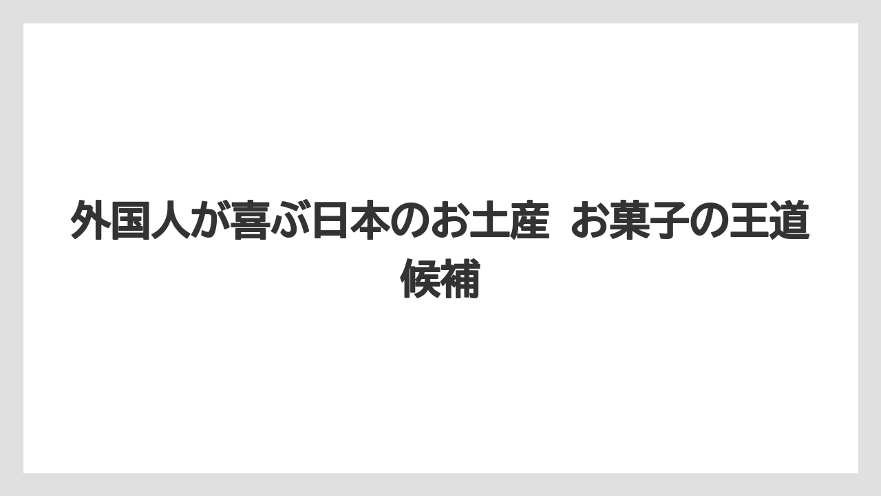【リゾート】【宿泊】【旅】外国人が喜ぶ日本のお土産 お菓子の王道候補