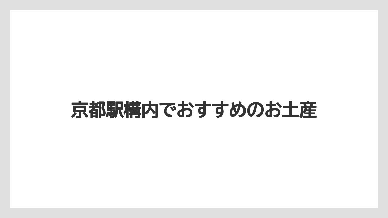 【お土産】【宿泊】【手土産】【旅】【銘菓】京都駅構内でおすすめのお土産