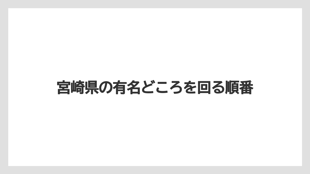 【グランドホテル】【ヒルズ】【リゾート】【宿泊】【旅】宮崎県の有名どころを回る順番