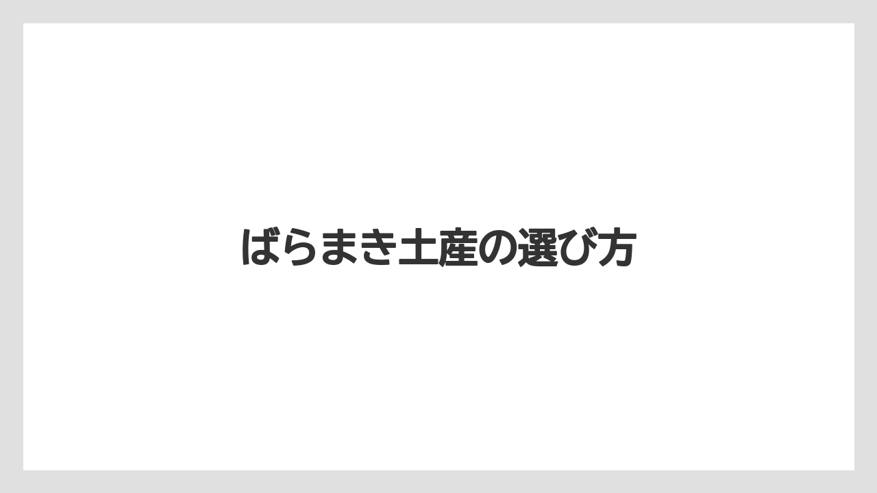 【お土産】【宿泊】【手土産】【旅】ばらまき土産の選び方