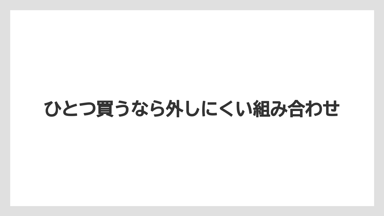 【リゾート】【宿泊】【旅】ひとつ買うなら外しにくい組み合わせ