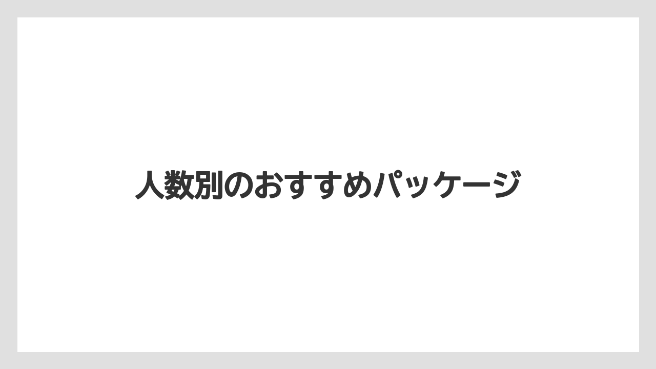 【リゾート】【宿泊】【旅】人数別のおすすめパッケージ