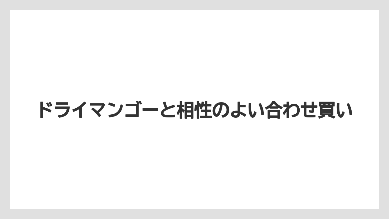 【リゾート】【宿泊】【旅】ドライマンゴーと相性のよい合わせ買い