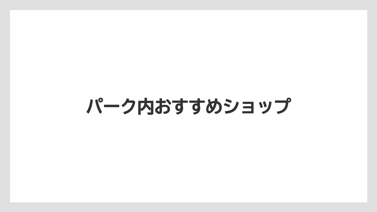 【お土産】【宿泊】【手土産】【旅】パーク内おすすめショップ