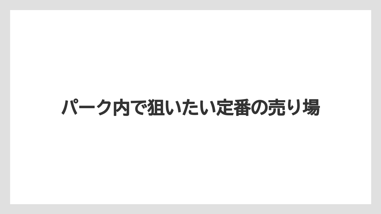 【リゾート】【宿泊】【旅】パーク内で狙いたい定番の売り場