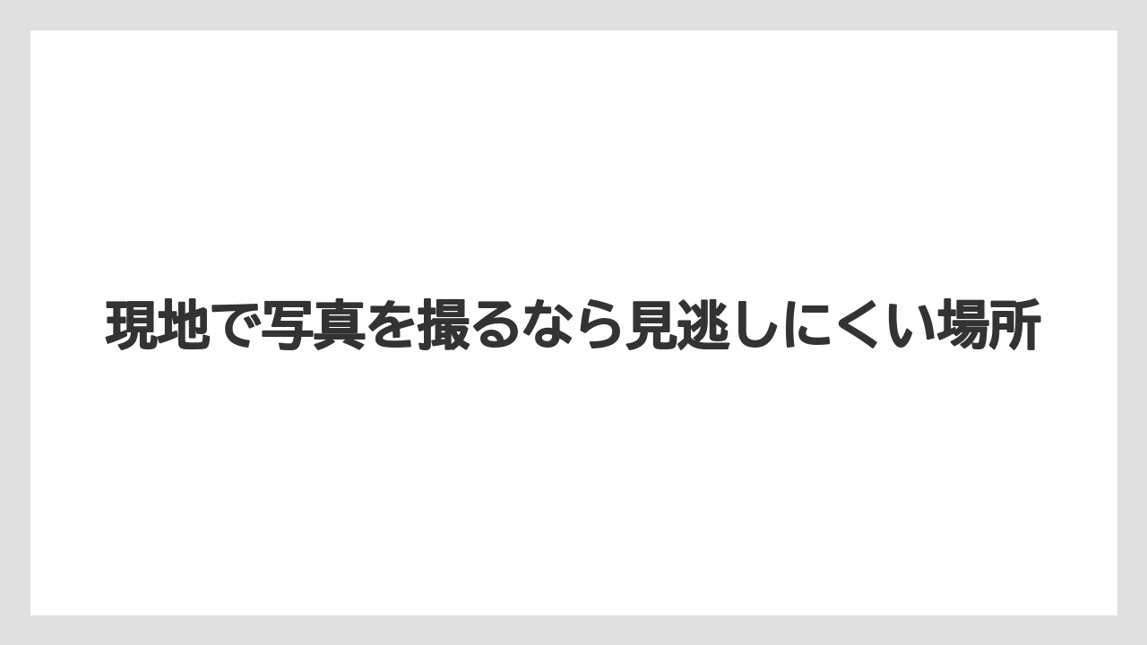 【リゾート】【宿泊】【旅】現地で写真を撮るなら見逃しにくい場所