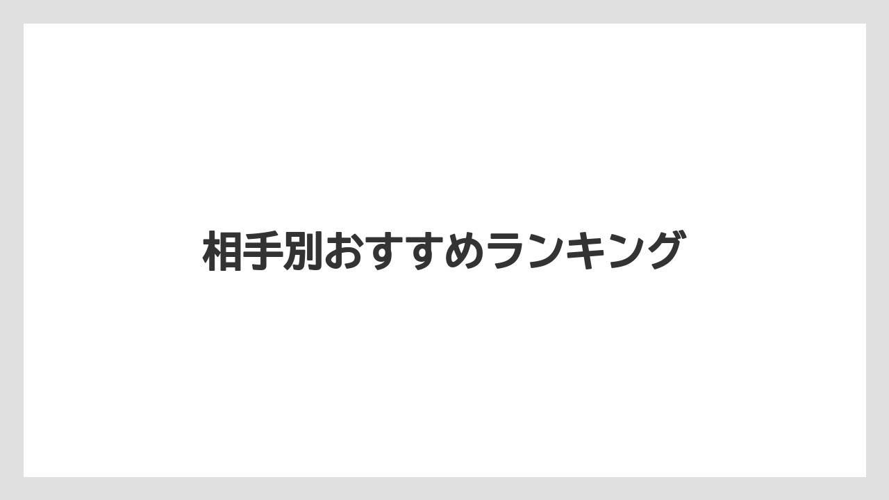 【お土産】【宿泊】【旅】【銘菓】相手別おすすめランキング