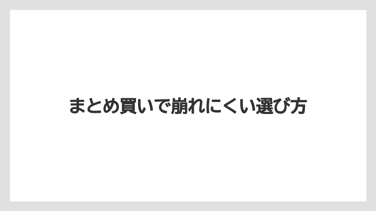 【リゾート】【宿泊】【旅】まとめ買いで崩れにくい選び方