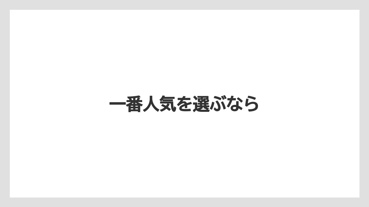 【お土産】【ご当地】【宿泊】【手土産】【旅】一番人気を選ぶなら