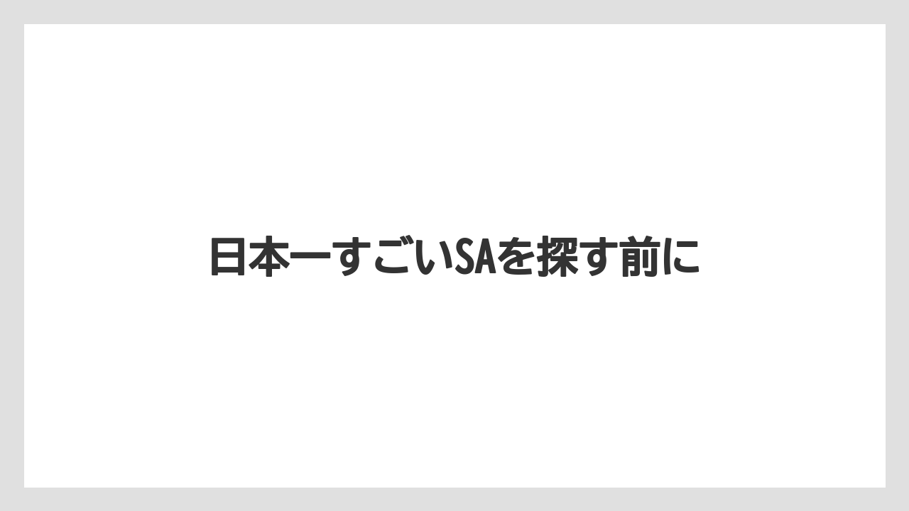 【お土産】【ご当地】【宿】【手土産】【銘菓】日本一すごいSAを探す前に