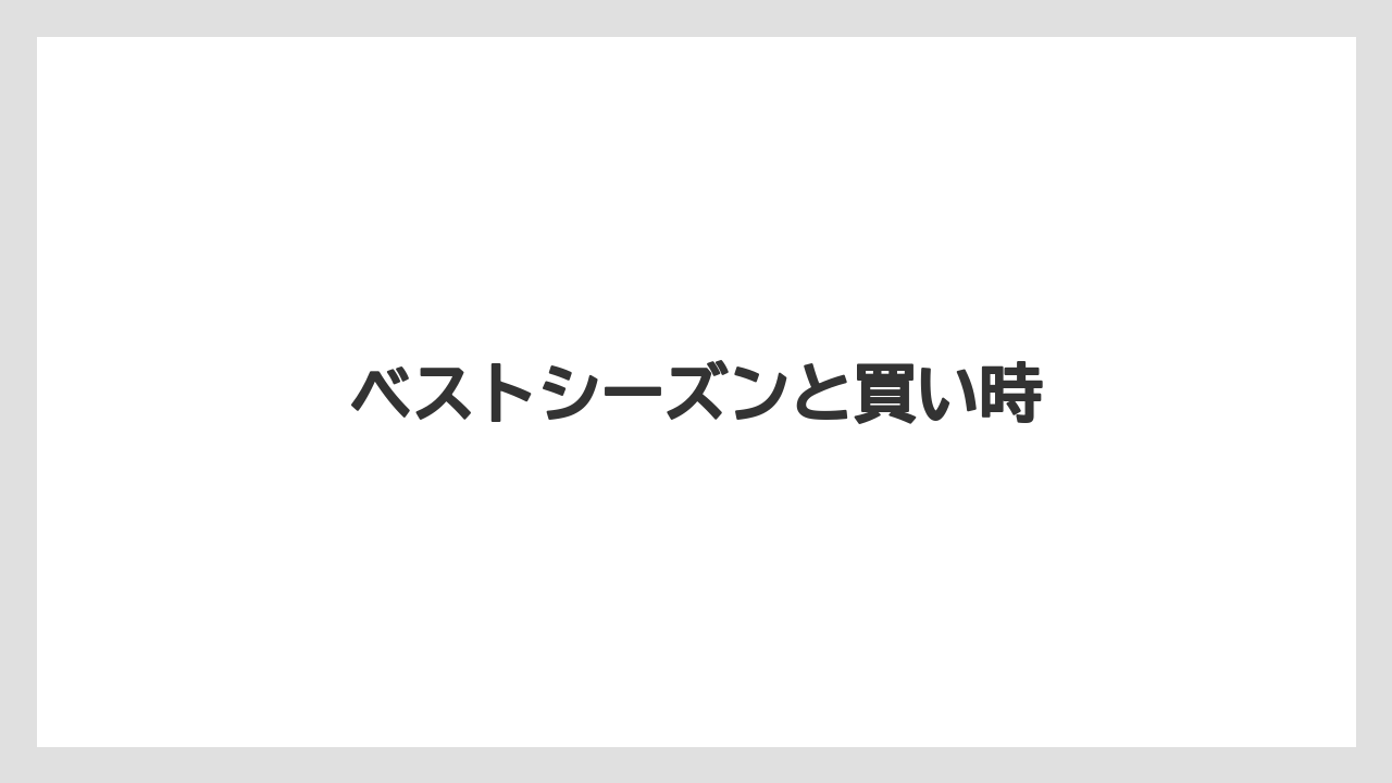 【お土産】【リゾート】【宿泊】【旅】【特産】ベストシーズンと買い時