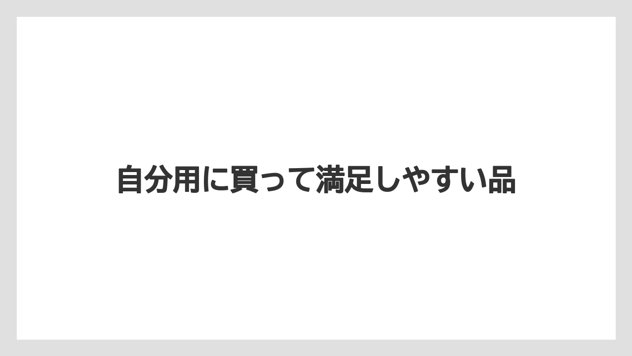 【リゾート】【宿泊】【旅】自分用に買って満足しやすい品