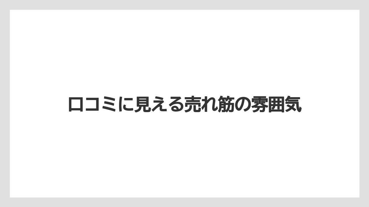 【リゾート】【宿泊】【旅】口コミに見える売れ筋の雰囲気