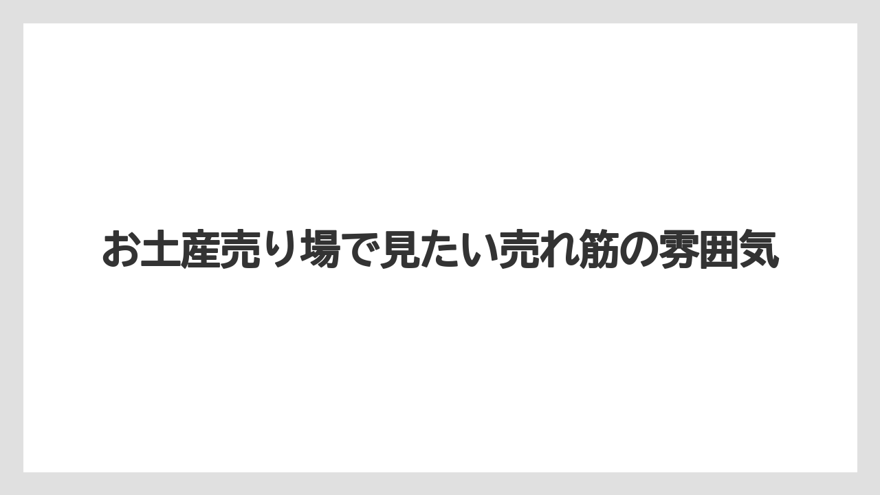 【リゾート】【宿泊】【旅】お土産売り場で見たい売れ筋の雰囲気