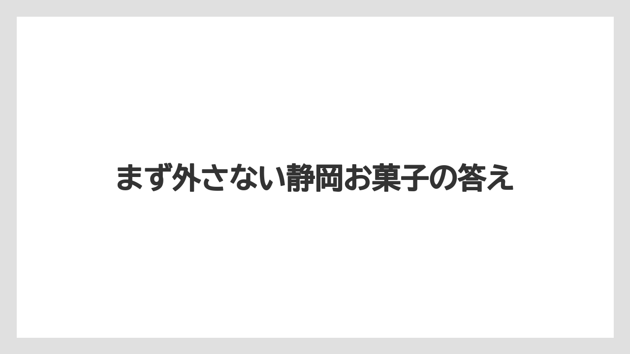 【リゾート】【宿泊】【旅】まず外さない静岡お菓子の答え
