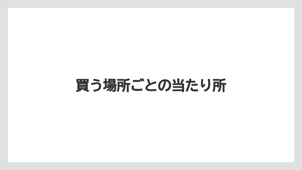 【リゾート】【宿泊】【旅】買う場所ごとの当たり所