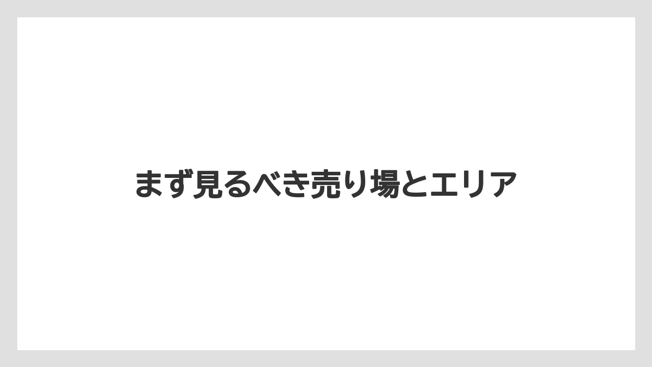 【お土産】【宿泊】【旅】まず見るべき売り場とエリア