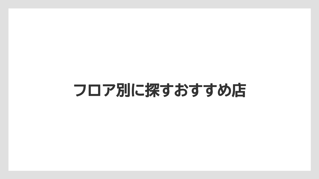 【お土産】【宿泊】【手土産】【旅】フロア別に探すおすすめ店
