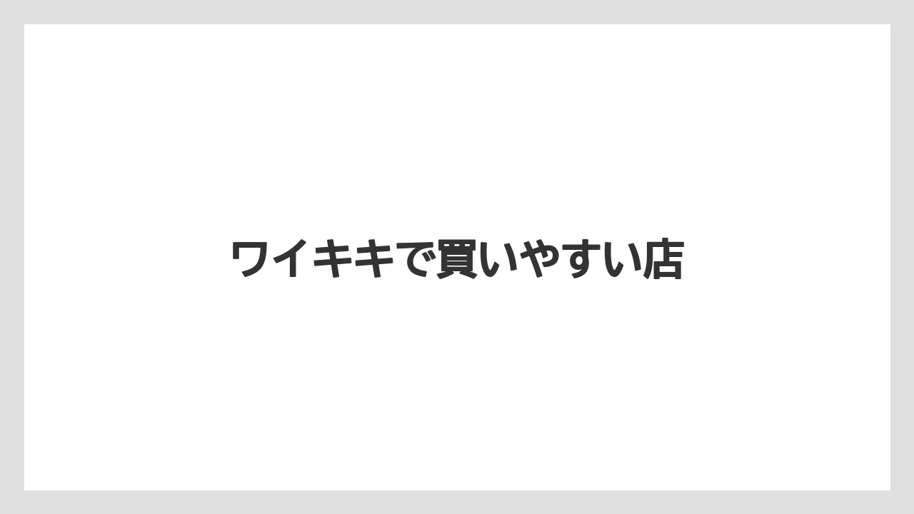 【お土産】【ハレクラニ】【宿泊】【旅】ワイキキで買いやすい店