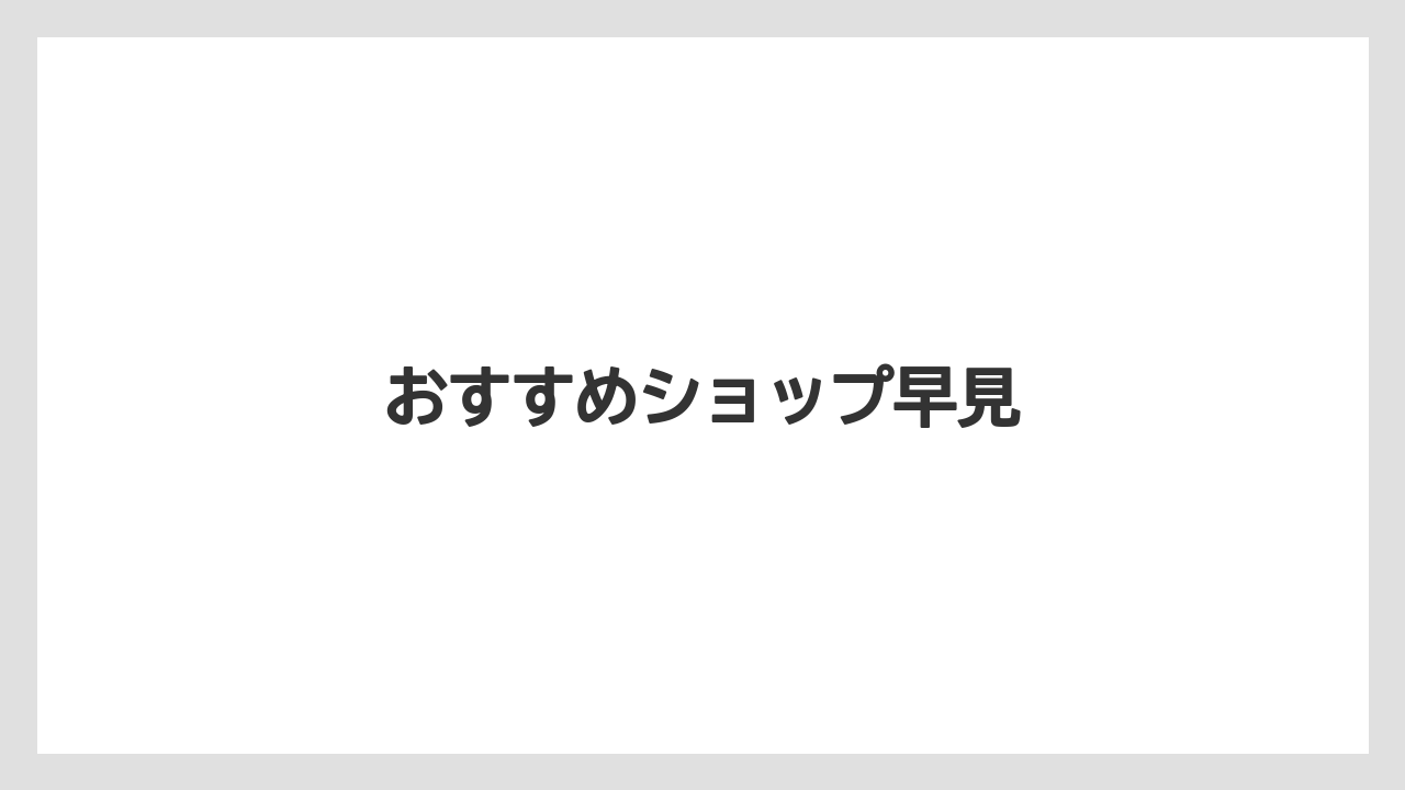 【お土産】【宿泊】【旅】おすすめショップ早見