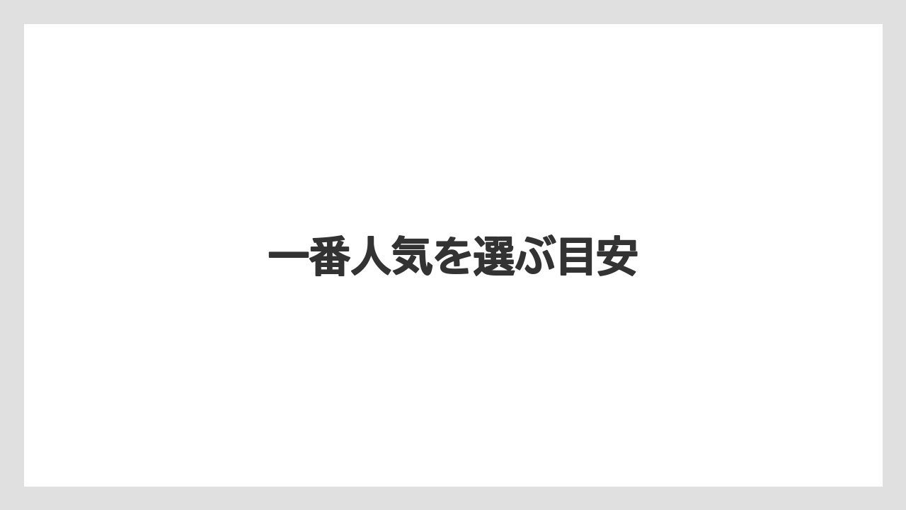 【お土産】【宿泊】【手土産】【旅】【銘菓】一番人気を選ぶ目安