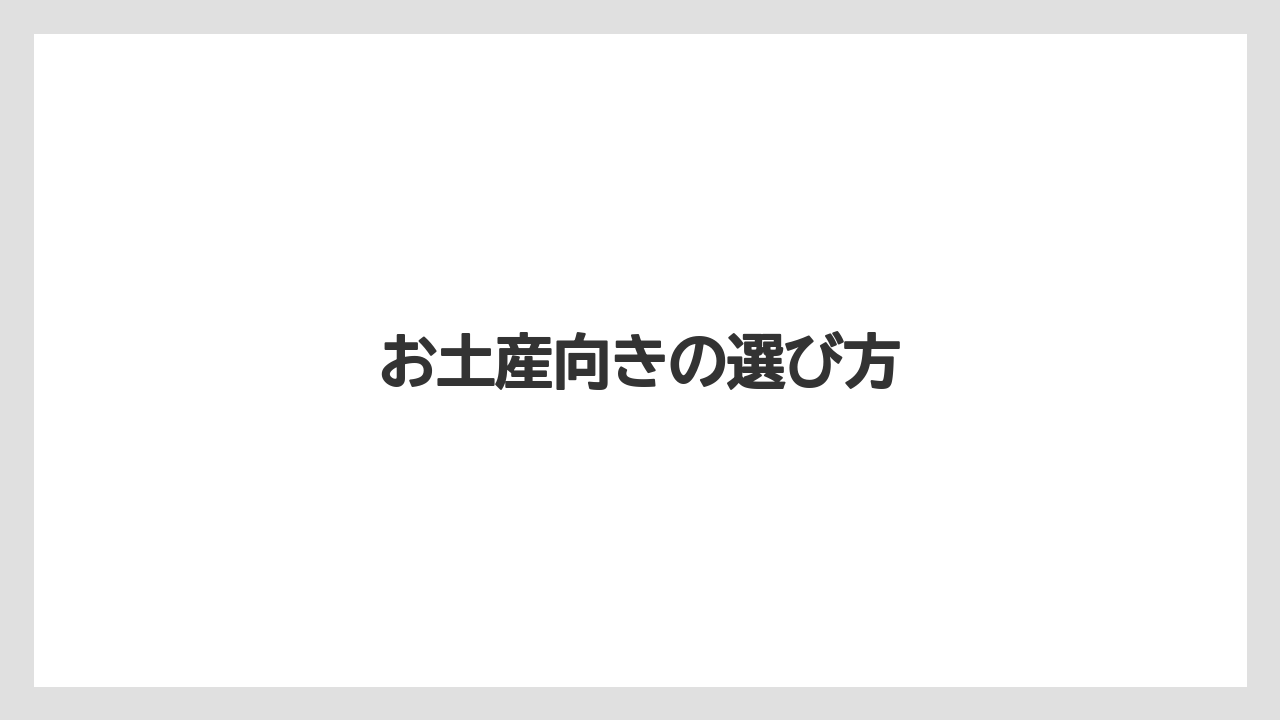 【お土産】【リゾート】【宿泊】【手土産】【旅】お土産向きの選び方