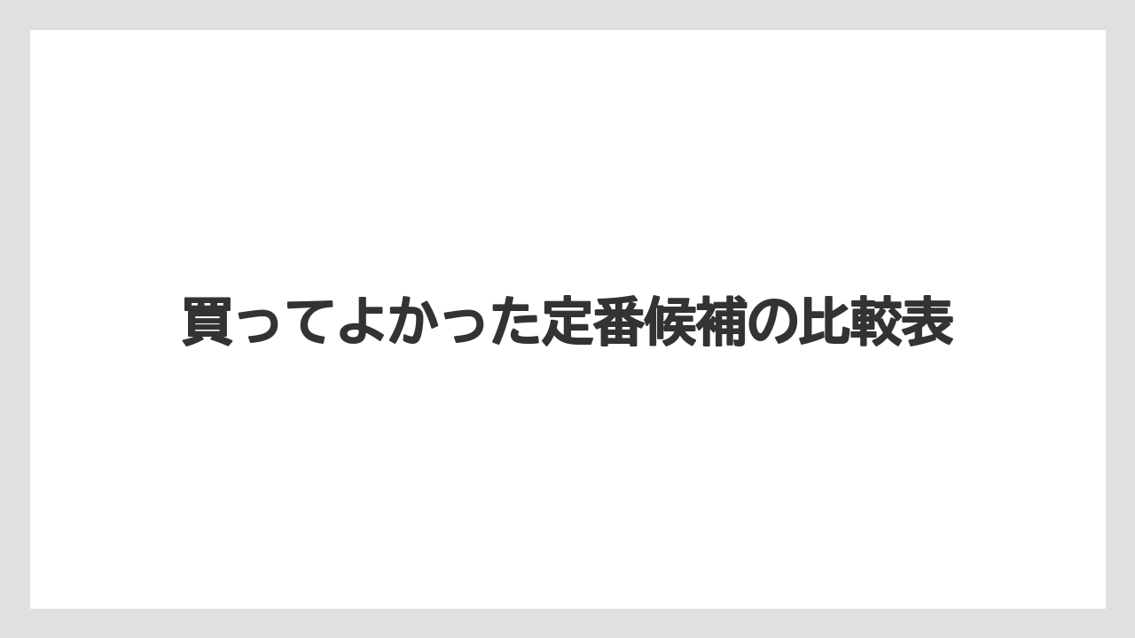 【リゾート】【宿泊】【旅】買ってよかった定番候補の比較表