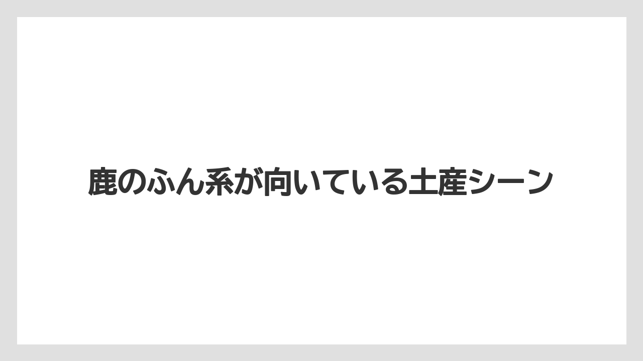 【リゾート】【宿泊】【旅】鹿のふん系が向いている土産シーン