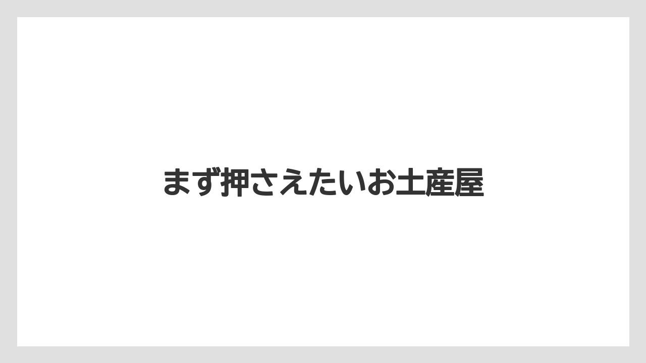 【お土産】【ご当地】【旅】【楽天トラベル】【銘菓】まず押さえたいお土産屋