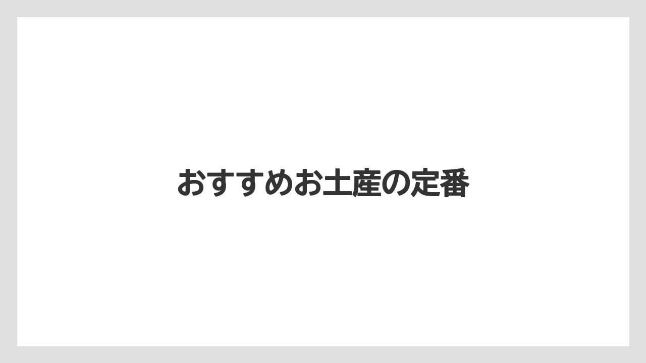 【お土産】【ご当地】【手土産】【旅】【銘菓】おすすめお土産の定番