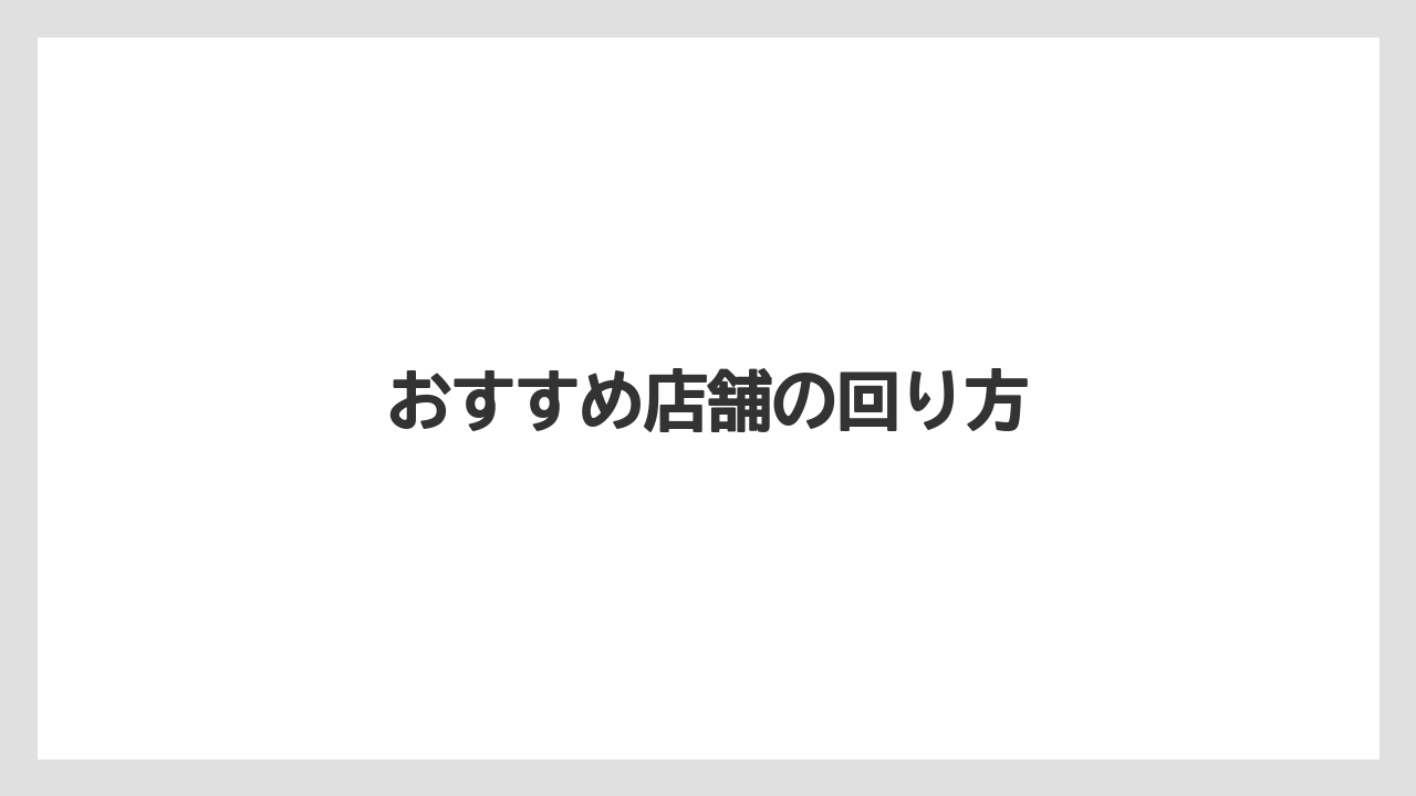 【リゾート】【宿泊】【旅】おすすめ店舗の回り方