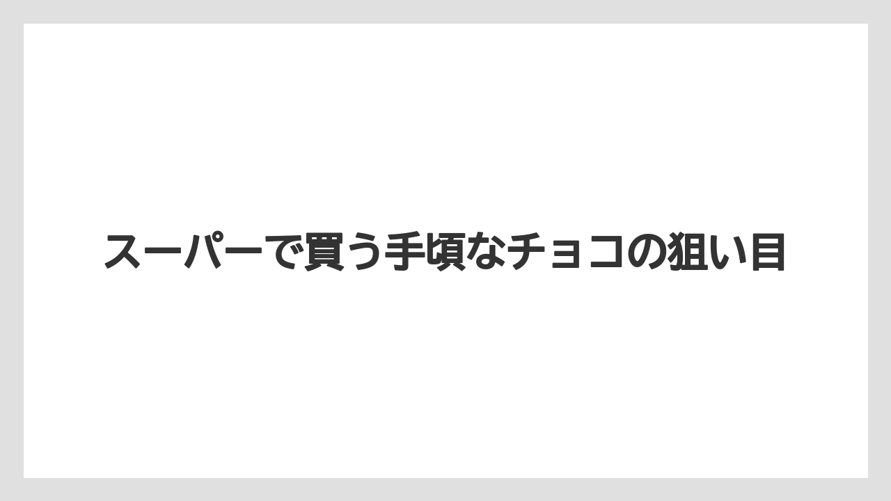 【リゾート】【宿泊】【旅】スーパーで買う手頃なチョコの狙い目