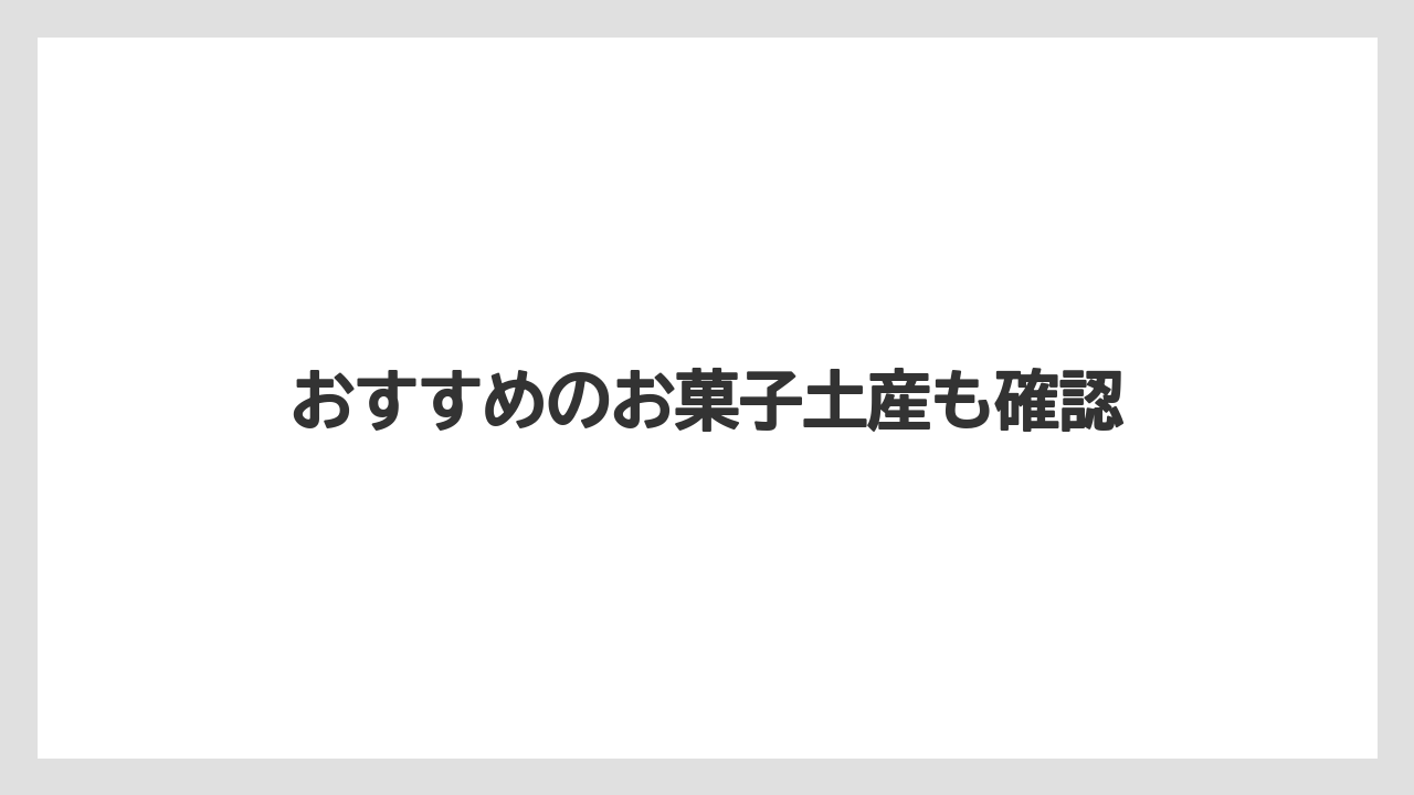 【お土産】【宿泊】【旅】おすすめのお菓子土産も確認