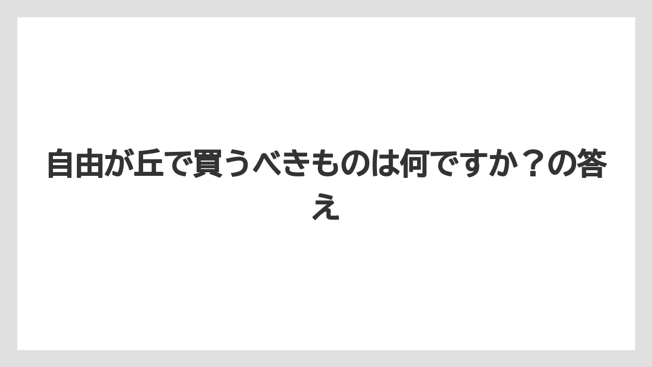 【リゾート】【宿泊】【旅】自由が丘で買うべきものは何ですか？の答え
