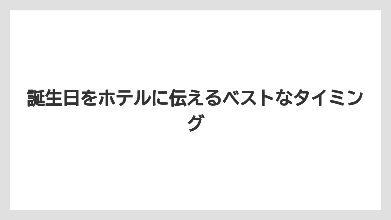 【ディズニーランドホテル】【リゾート】【宿泊】誕生日をホテルに伝えるベストなタイミング