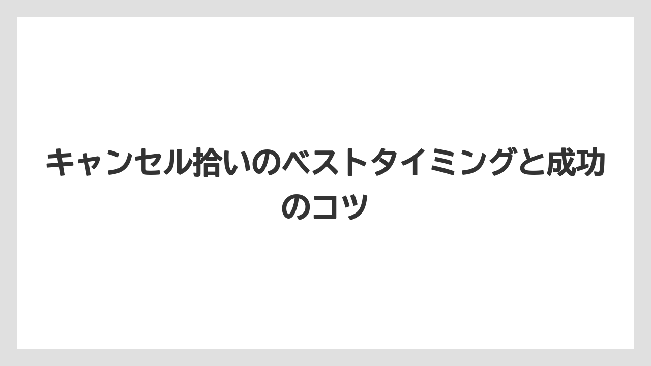 【ファンタジースプリングスホテル】【リゾート】【宿泊】キャンセル拾いのベストタイミングと成功のコツ