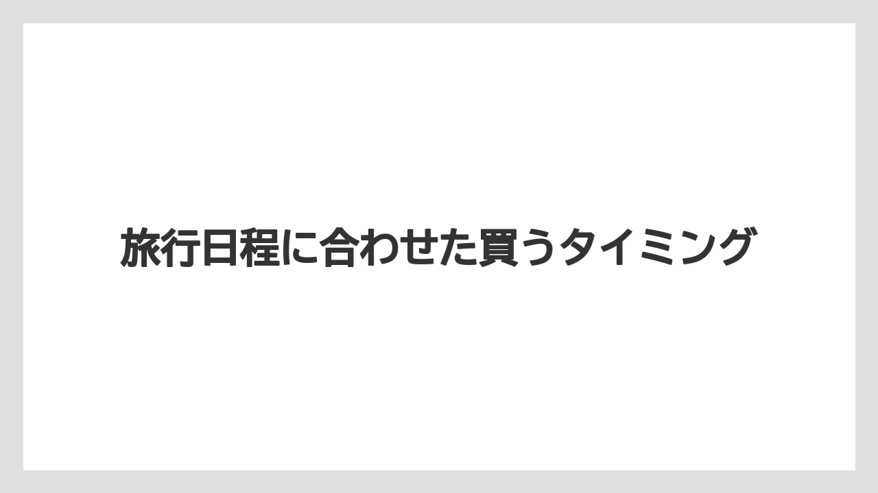 【リゾート】【宿泊】【旅】旅行日程に合わせた買うタイミング