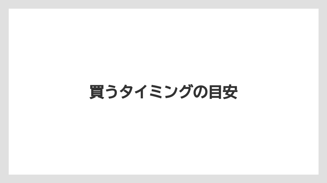 【お土産】【ご当地】【手土産】【旅】【銘菓】買うタイミングの目安