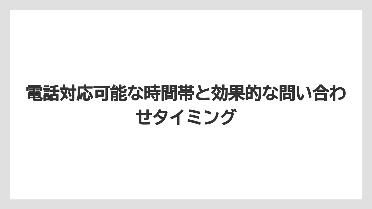 【ファンタジースプリングスホテル】【リゾート】【宿泊】電話対応可能な時間帯と効果的な問い合わせタイミング