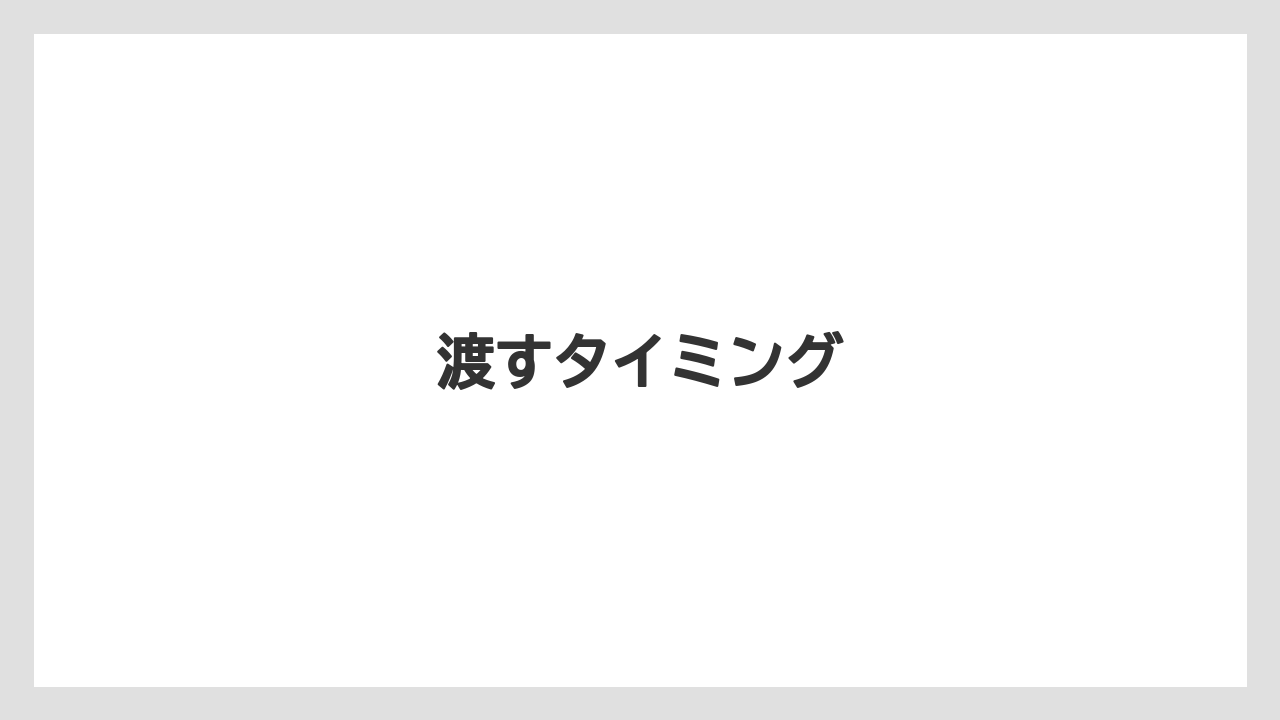 【お土産】【ご当地】【手土産】【旅】【銘菓】渡すタイミング