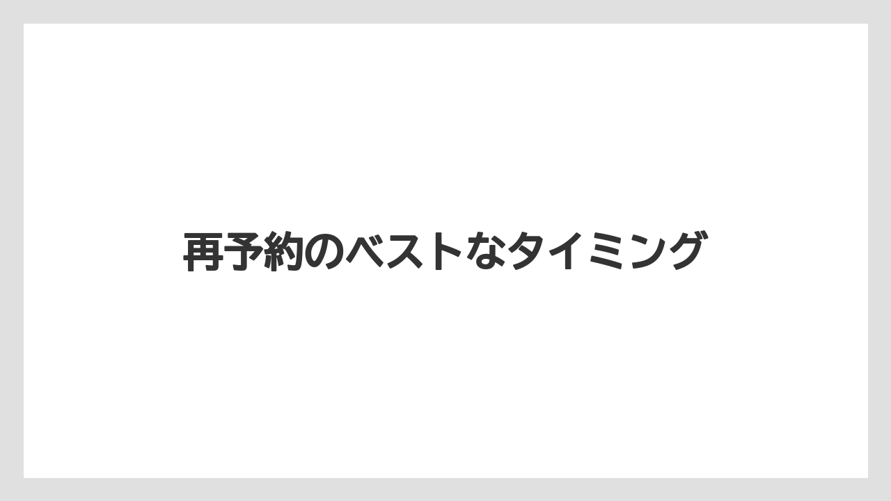 【リゾート】【宿泊】【楽天トラベル】再予約のベストなタイミング