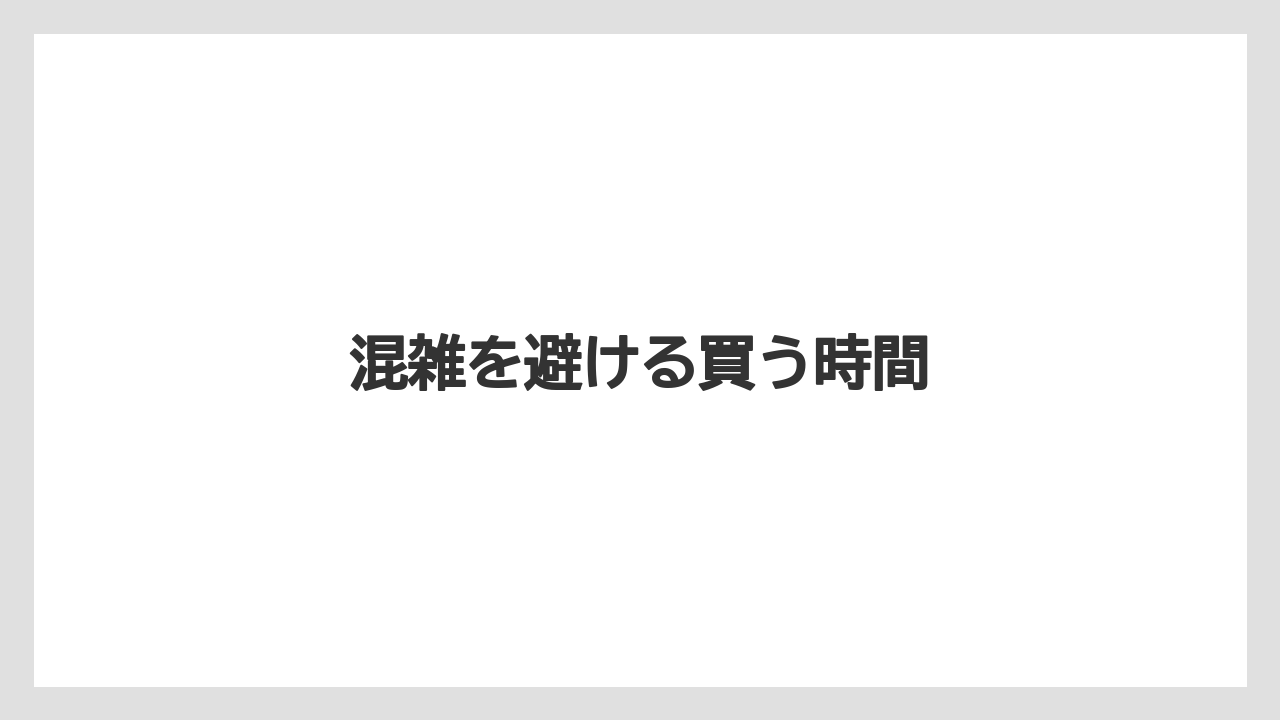 【お土産】【リゾート】【宿泊】【手土産】【旅】混雑を避ける買う時間